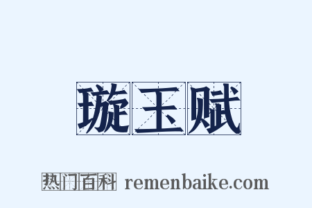 璇玉赋是什么意思的图片
